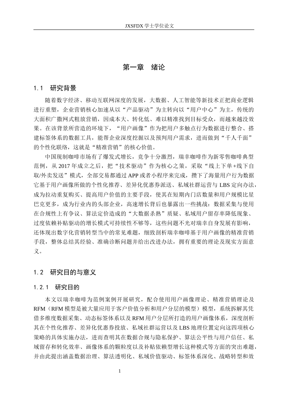 26年WH工商管理(大数据营销) 基于用户画像的精准营销策略研究——以“瑞幸咖啡”为例1.27-AI4.78_1-约18541字符.docx_第6页