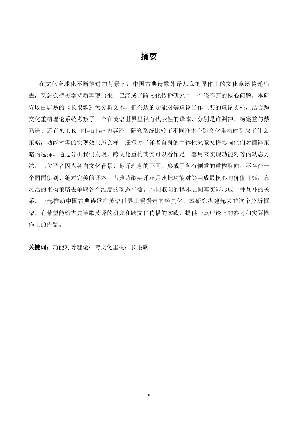 26年WH英语 功能对等视角下的跨文化重构——以《长恨歌》为例功能对等视角下的跨文化重建--以《长恨之歌》英译为例-约41393字符.docx_第4页