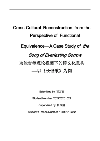 26年WH英语 功能对等视角下的跨文化重构——以《长恨歌》为例功能对等视角下的跨文化重建--以《长恨之歌》英译为例-约41393字符.docx