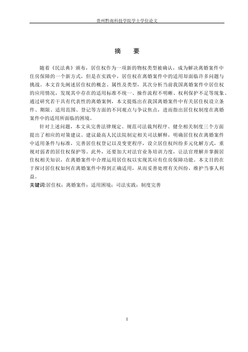 26年WH法学 《离婚案件中居住权的适用困境与路径研究》4.97-AI4.84(19805字).docx_第1页