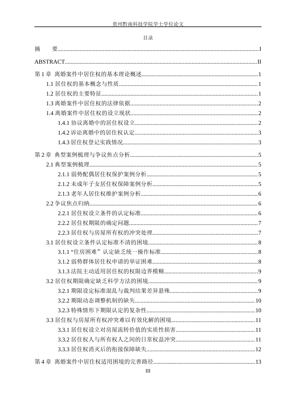 26年WH法学 《离婚案件中居住权的适用困境与路径研究》4.97-AI4.84(19805字).docx_第3页