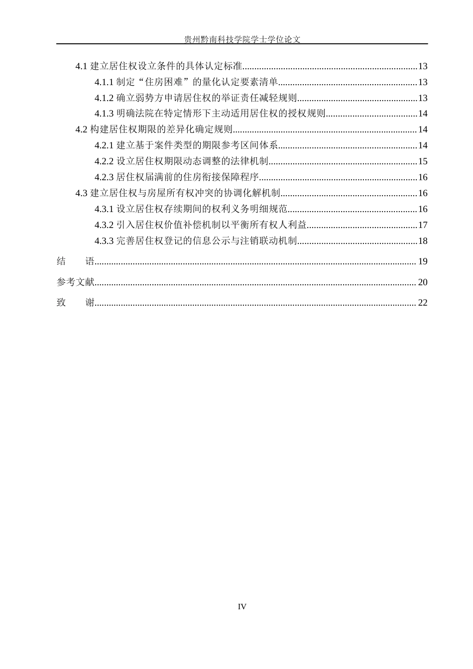 26年WH法学 《离婚案件中居住权的适用困境与路径研究》4.97-AI4.84(19805字).docx_第4页