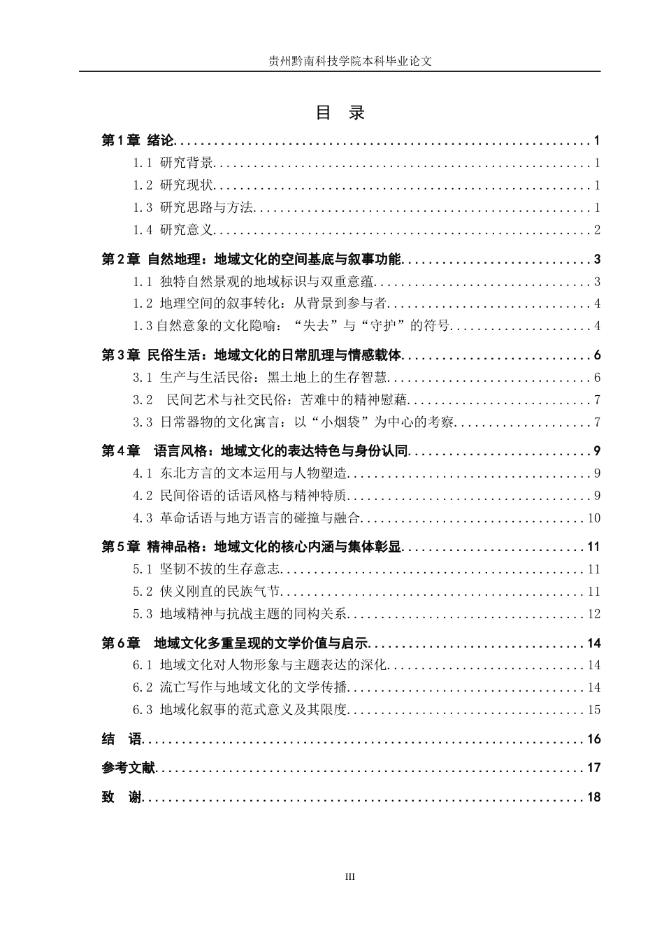 26年WH汉语言文学 论萧军《八月的乡村》中东北地域文化的多重呈现8.18-AI2.76(13568字).docx_第3页