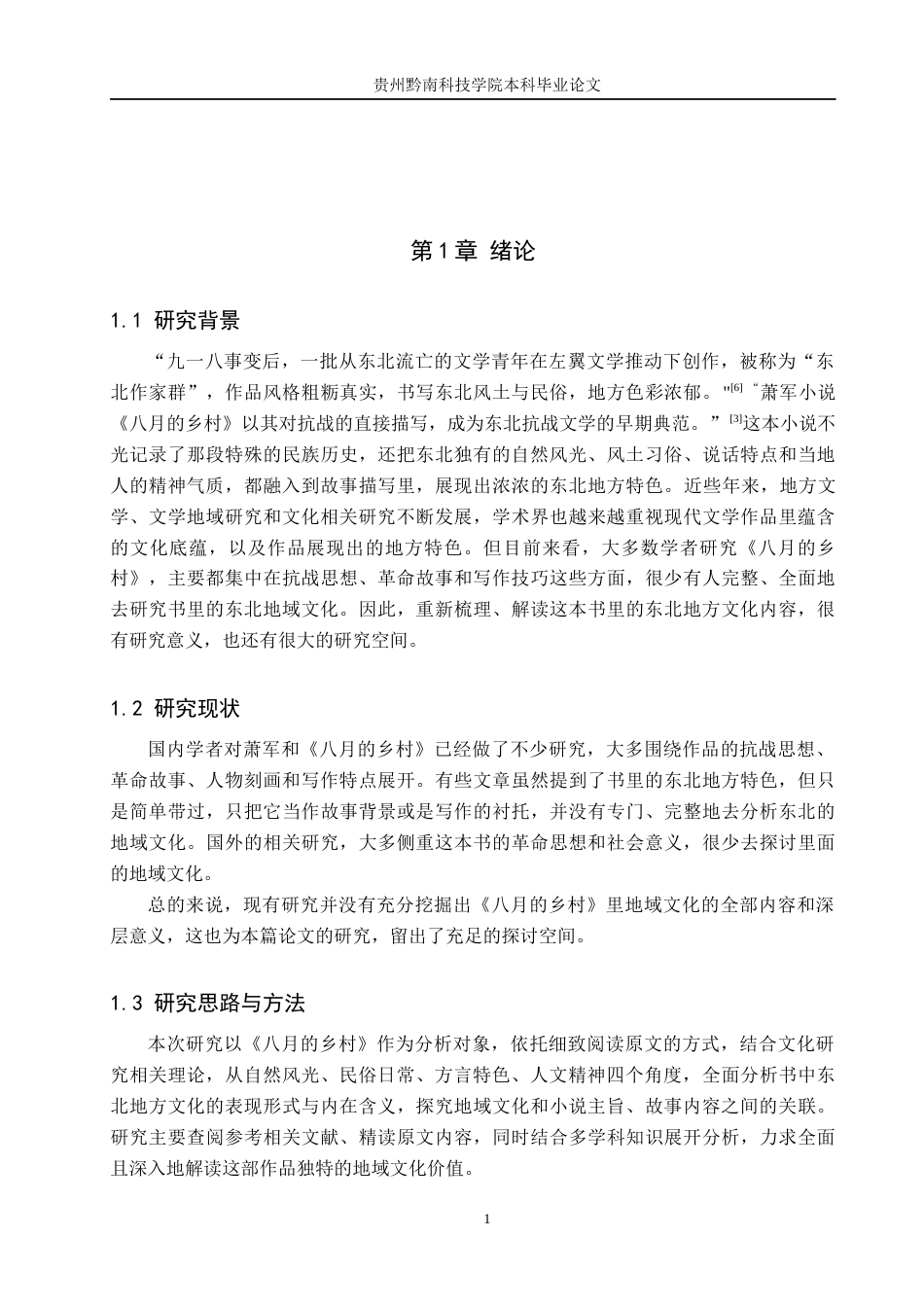 26年WH汉语言文学 论萧军《八月的乡村》中东北地域文化的多重呈现8.18-AI2.76(13568字).docx_第4页