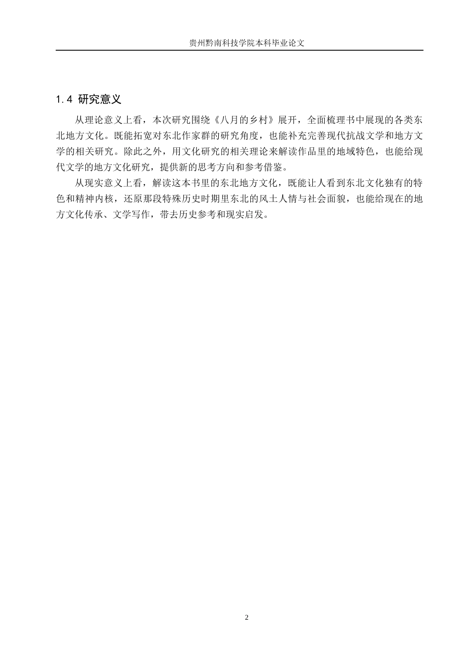 26年WH汉语言文学 论萧军《八月的乡村》中东北地域文化的多重呈现8.18-AI2.76(13568字).docx_第5页