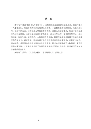 26年WH汉语言文学 论萧军《八月的乡村》中东北地域文化的多重呈现8.18-AI2.76(13568字).docx