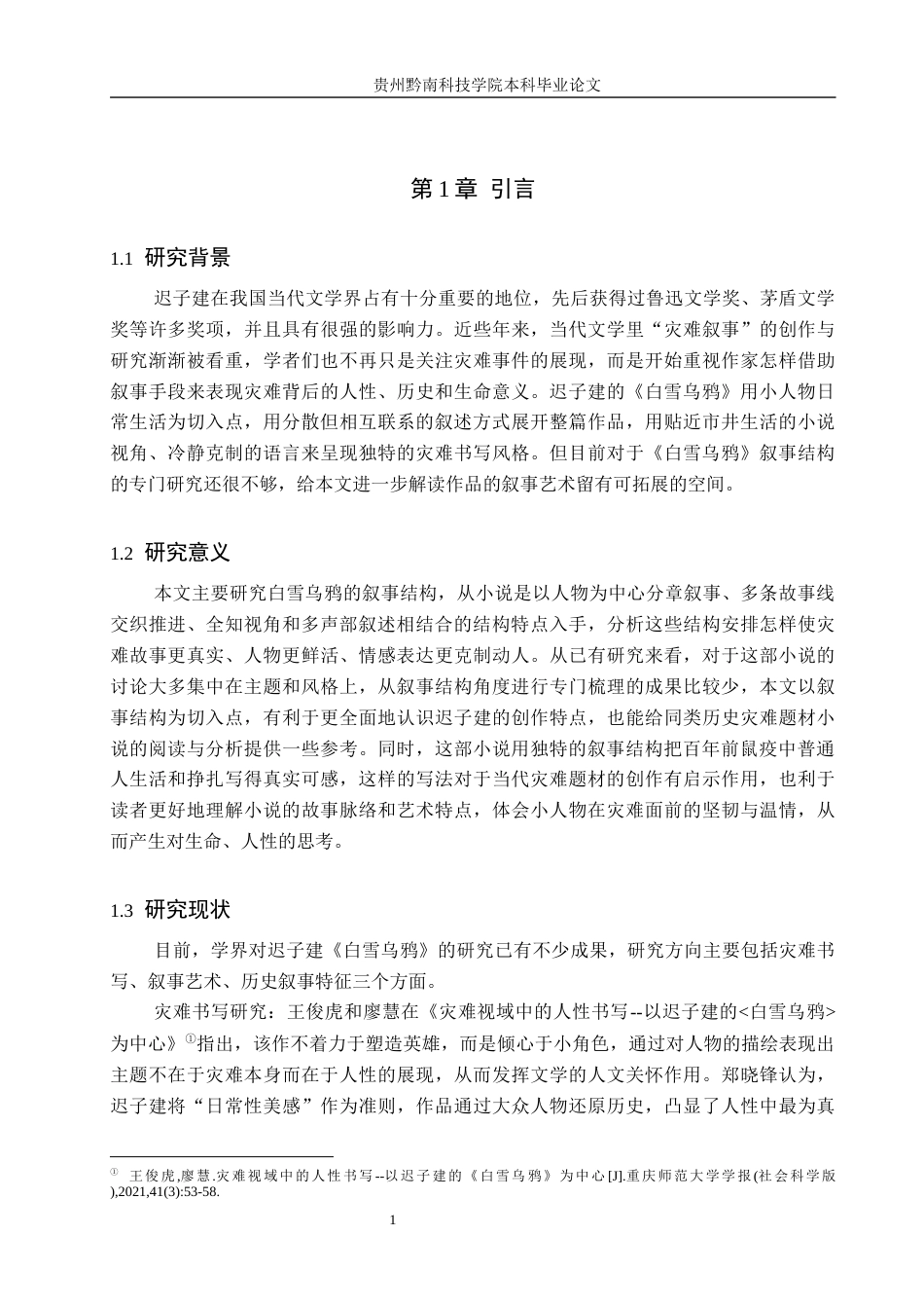 26年WH汉语言文学 《白雪乌鸦》的叙事结构与策略10.65-AI9.11(13986字).docx_第4页