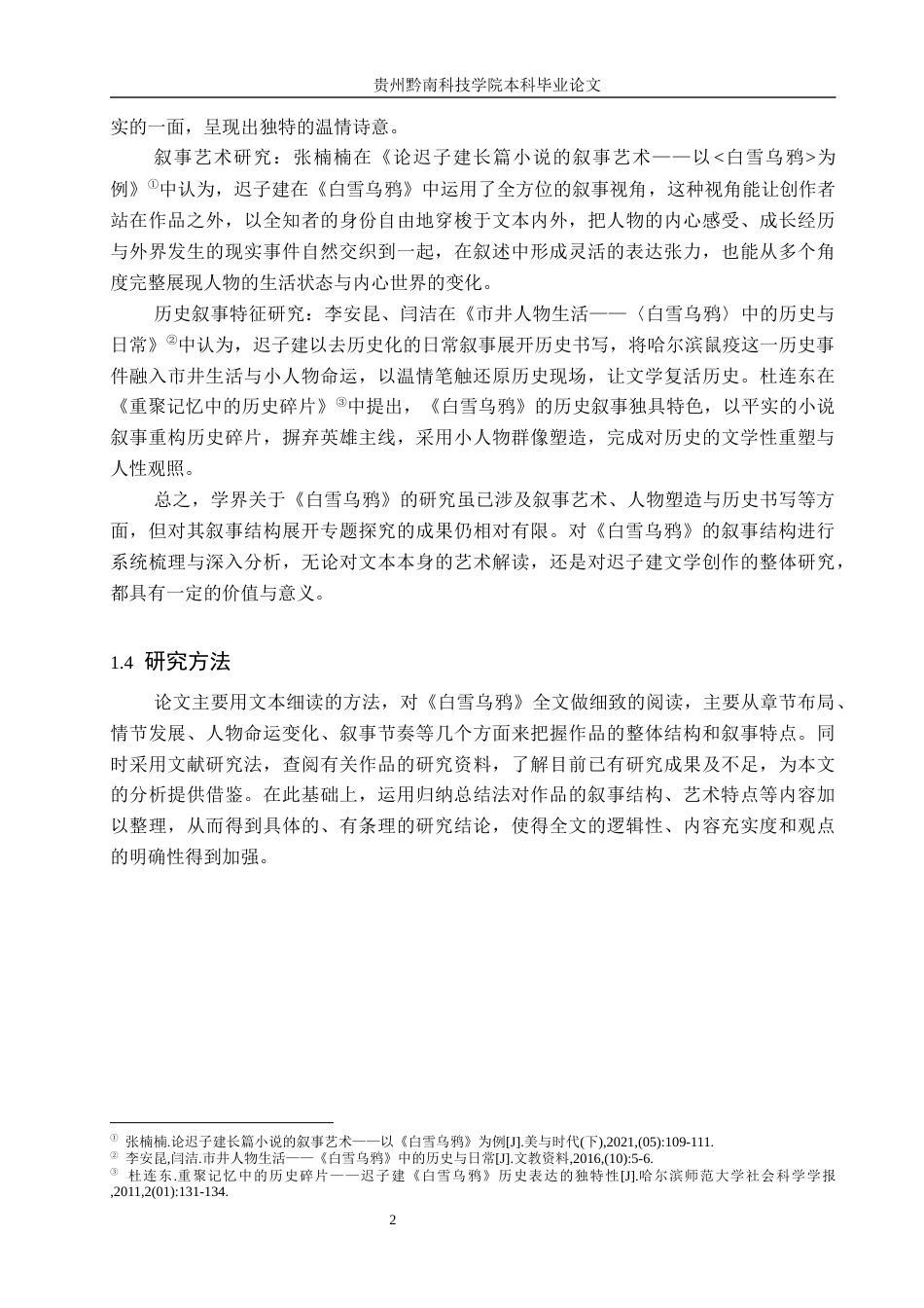 26年WH汉语言文学 《白雪乌鸦》的叙事结构与策略10.65-AI9.11(13986字).docx_第5页
