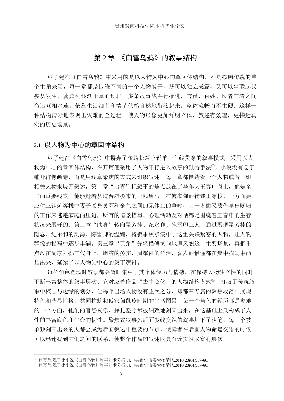26年WH汉语言文学 《白雪乌鸦》的叙事结构与策略10.65-AI9.11(13986字).docx_第6页