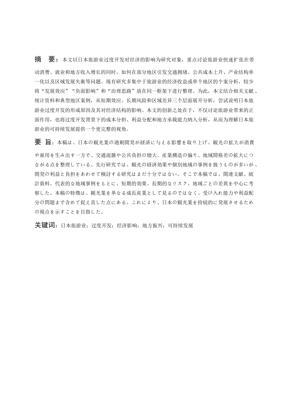 26年WH日语 日本的旅游业过度开发对经济的影响0.0-AI0.0_1-约8618字符.doc_第3页