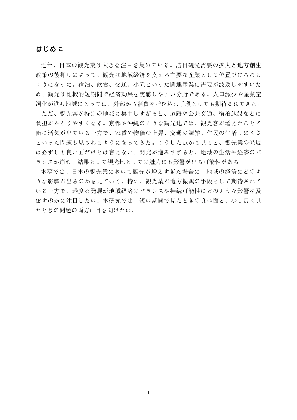 26年WH日语 日本的旅游业过度开发对经济的影响0.0-AI0.0_1-约8618字符.doc_第4页