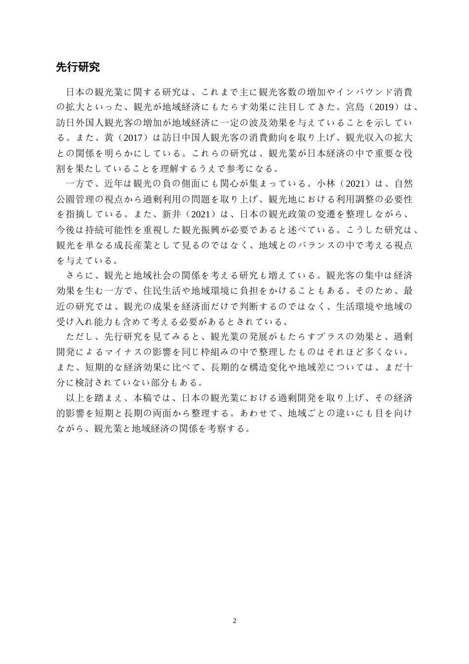 26年WH日语 日本的旅游业过度开发对经济的影响0.0-AI0.0_1-约8618字符.doc_第5页