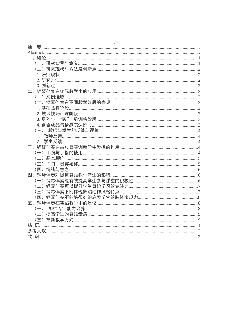 26年WH舞蹈学 《探析钢琴伴奏在舞蹈教学中的作用与影响—以中国古典舞基训为例》7.33-AI17.87-约11217字符.docx_第2页