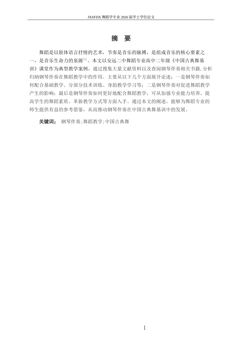 26年WH舞蹈学 《探析钢琴伴奏在舞蹈教学中的作用与影响—以中国古典舞基训为例》7.33-AI17.87-约11217字符.docx_第4页
