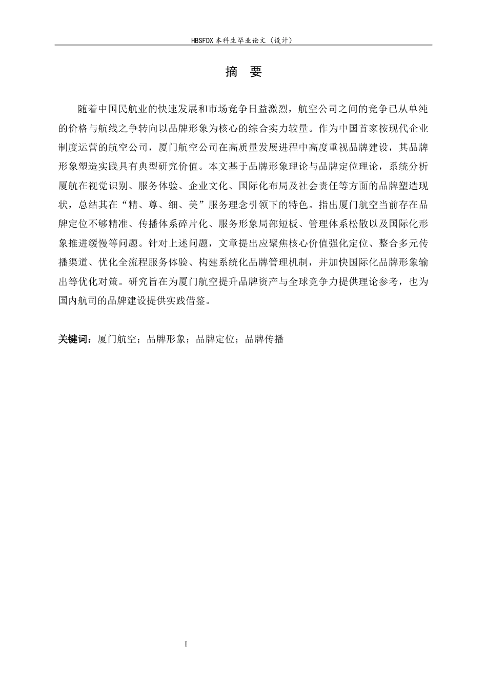 26年WH航空服务艺术与管理 厦门航空公司品牌形象塑造研究6.69-AI12.46-约15448字符.docx_第1页