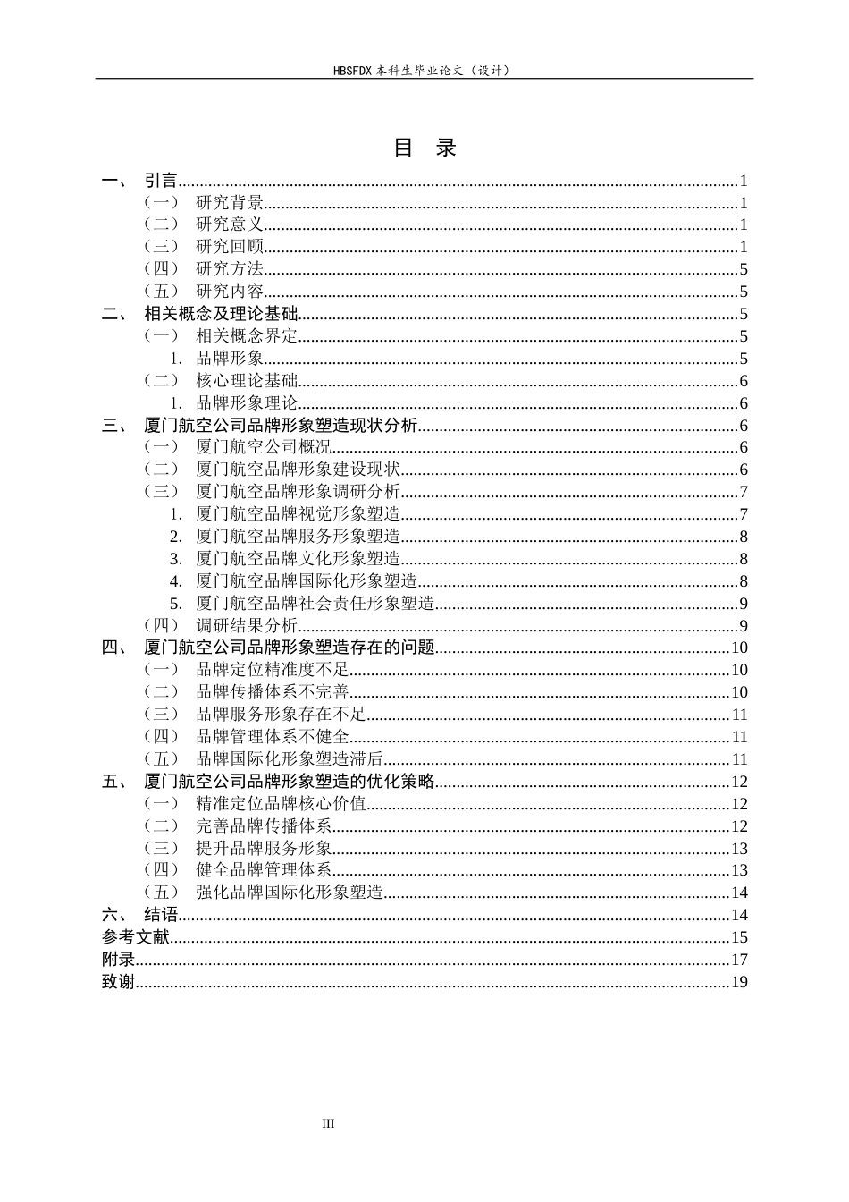 26年WH航空服务艺术与管理 厦门航空公司品牌形象塑造研究6.69-AI12.46-约15448字符.docx_第3页