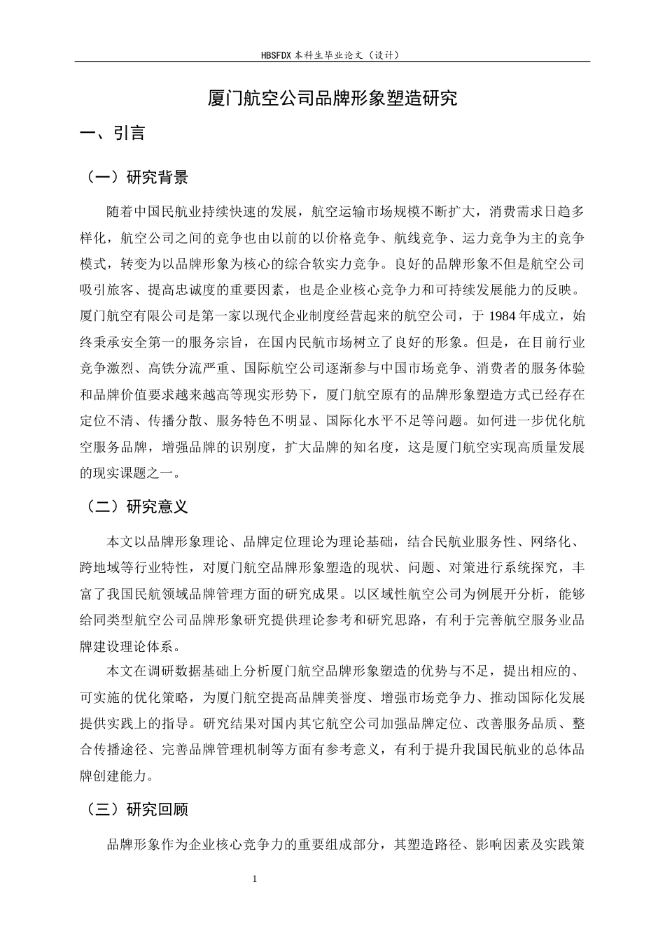 26年WH航空服务艺术与管理 厦门航空公司品牌形象塑造研究6.69-AI12.46-约15448字符.docx_第4页