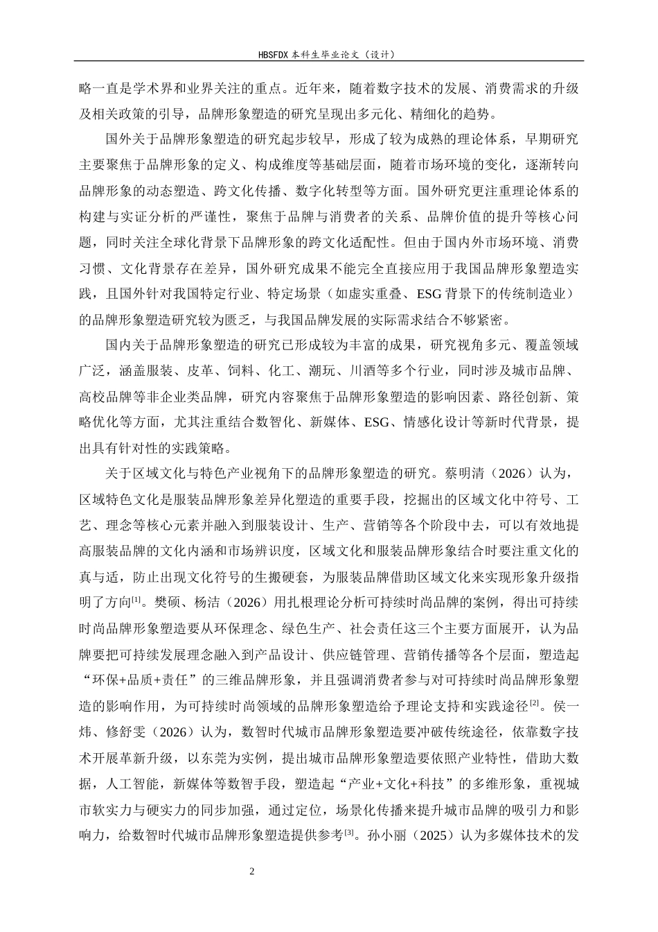 26年WH航空服务艺术与管理 厦门航空公司品牌形象塑造研究6.69-AI12.46-约15448字符.docx_第5页