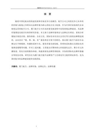 26年WH航空服务艺术与管理 厦门航空公司品牌形象塑造研究6.69-AI12.46-约15448字符.docx