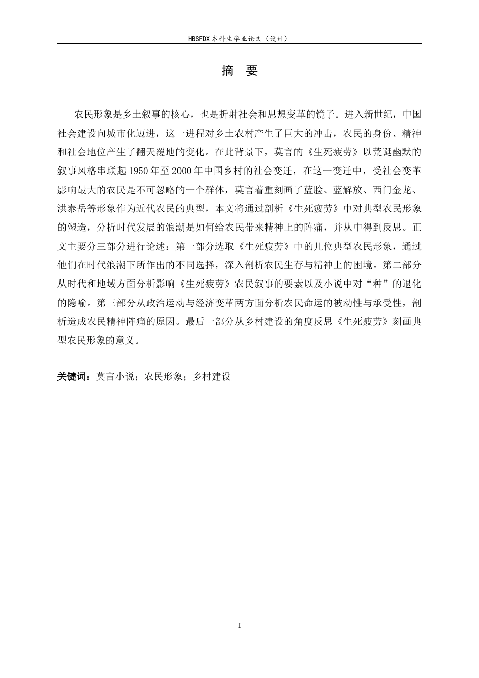 26年WH汉语言文学 论《生死疲劳》中的农民形象10.37-AI22.57-约9272字符.docx_第3页