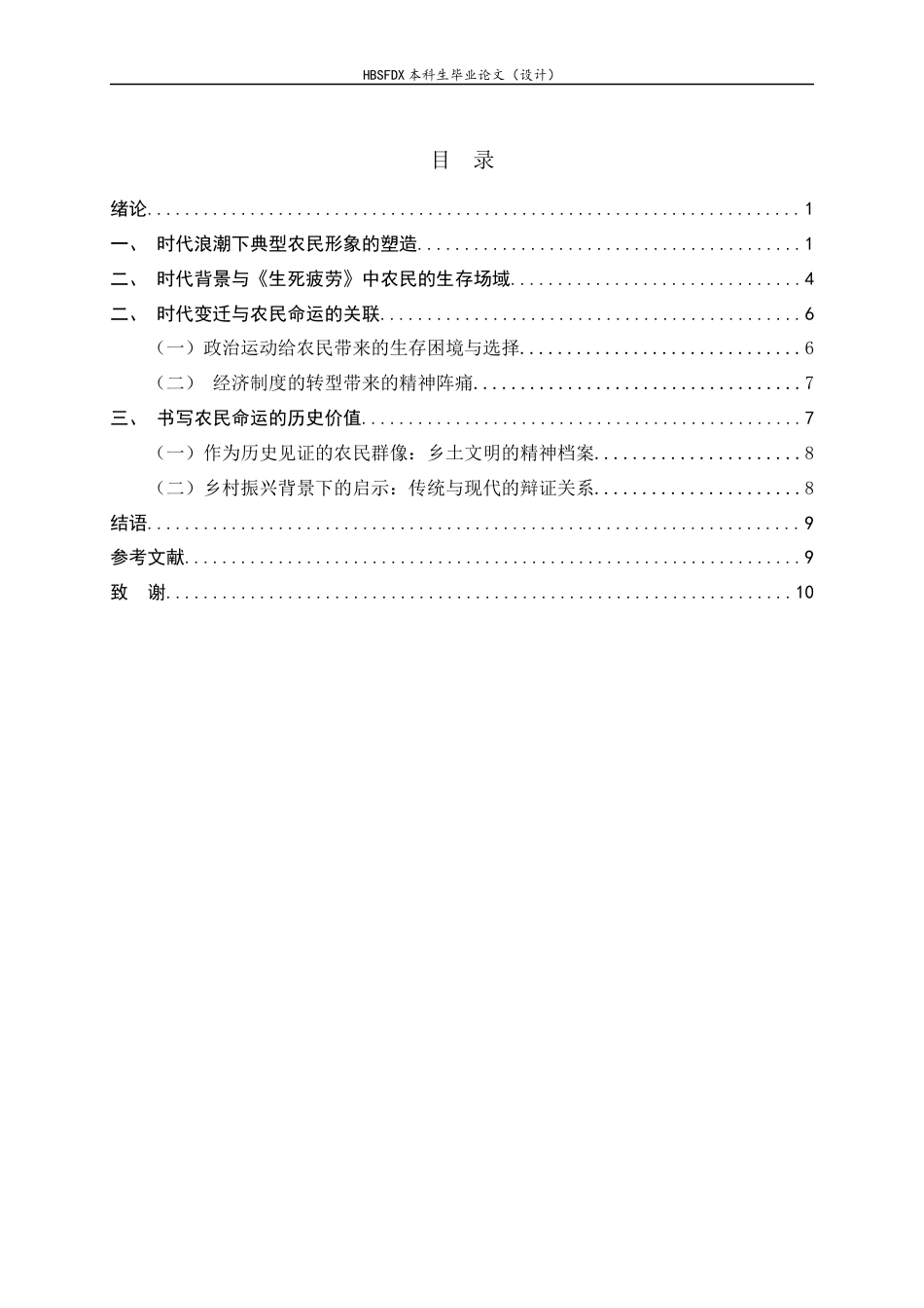 26年WH汉语言文学 论《生死疲劳》中的农民形象10.37-AI22.57-约9272字符.docx_第5页