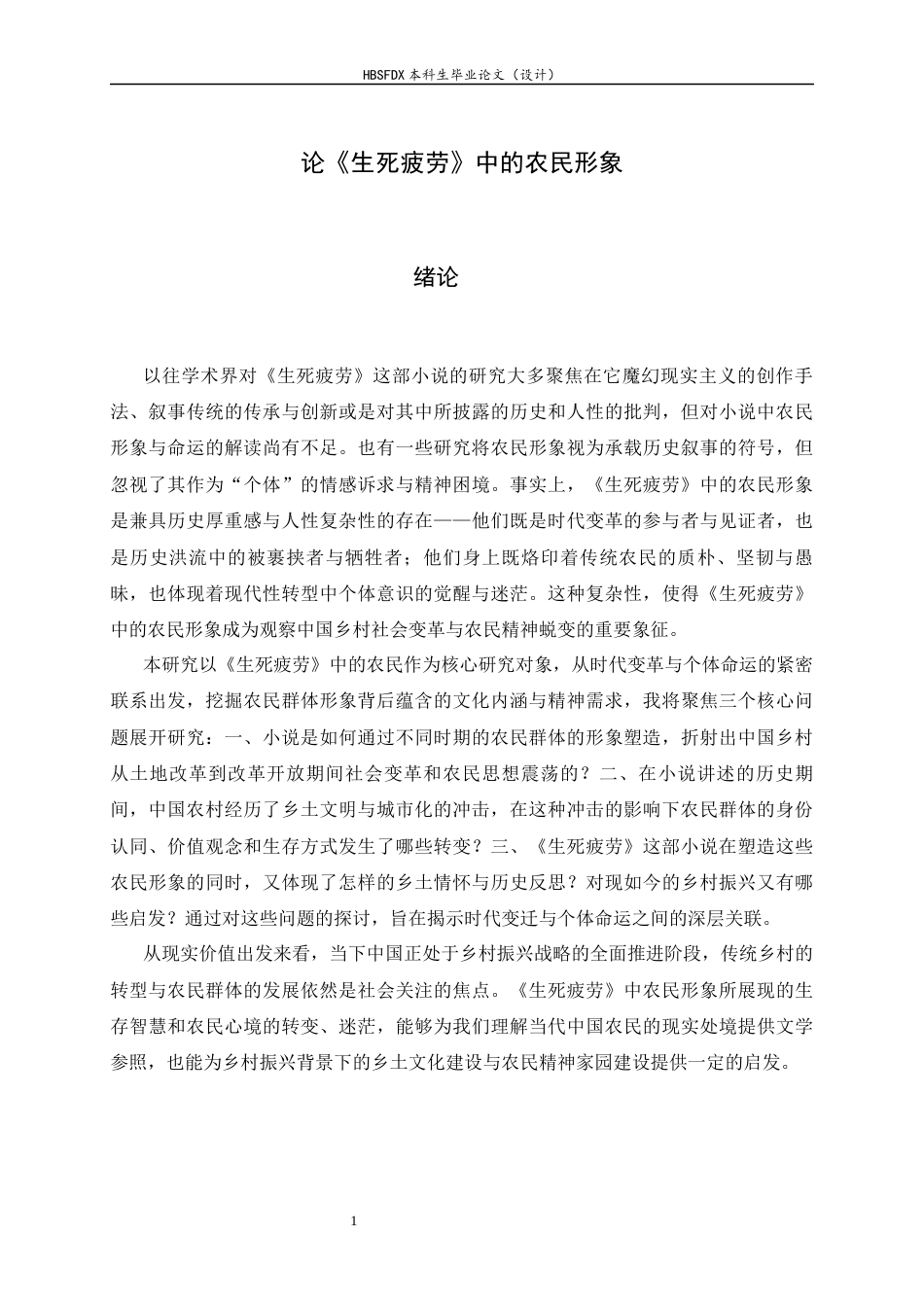 26年WH汉语言文学 论《生死疲劳》中的农民形象10.37-AI22.57-约9272字符.docx_第6页