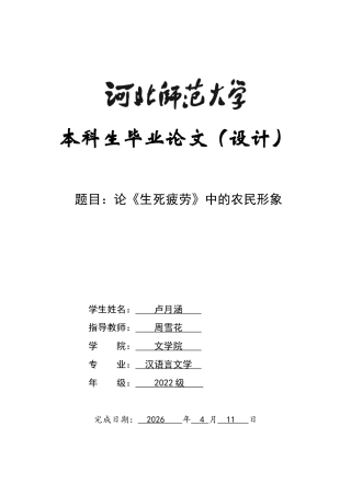 26年WH汉语言文学 论《生死疲劳》中的农民形象10.37-AI22.57-约9272字符.docx