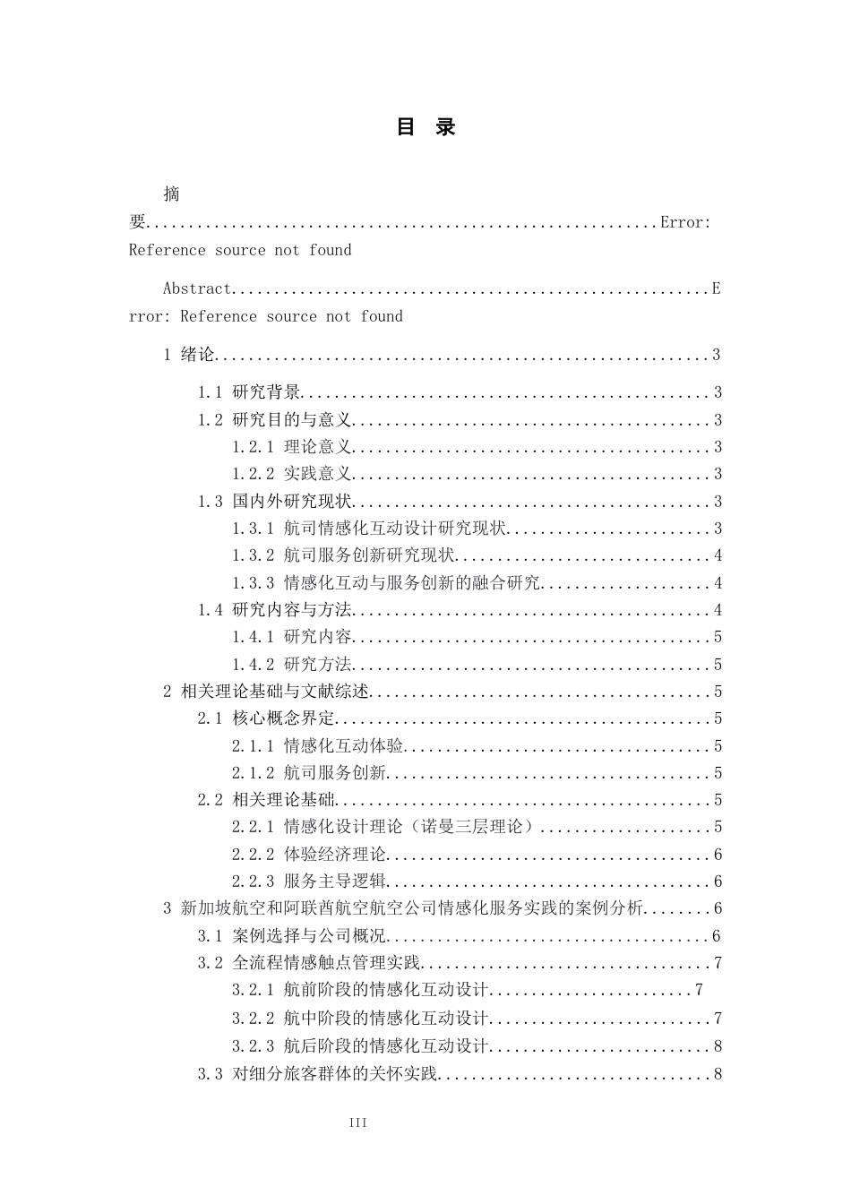 26年WH航空服务艺术与管理本科 航司旅客情感化互动体验设计与服务创新研究1.4-AI4.9-约13090字符.docx_第1页