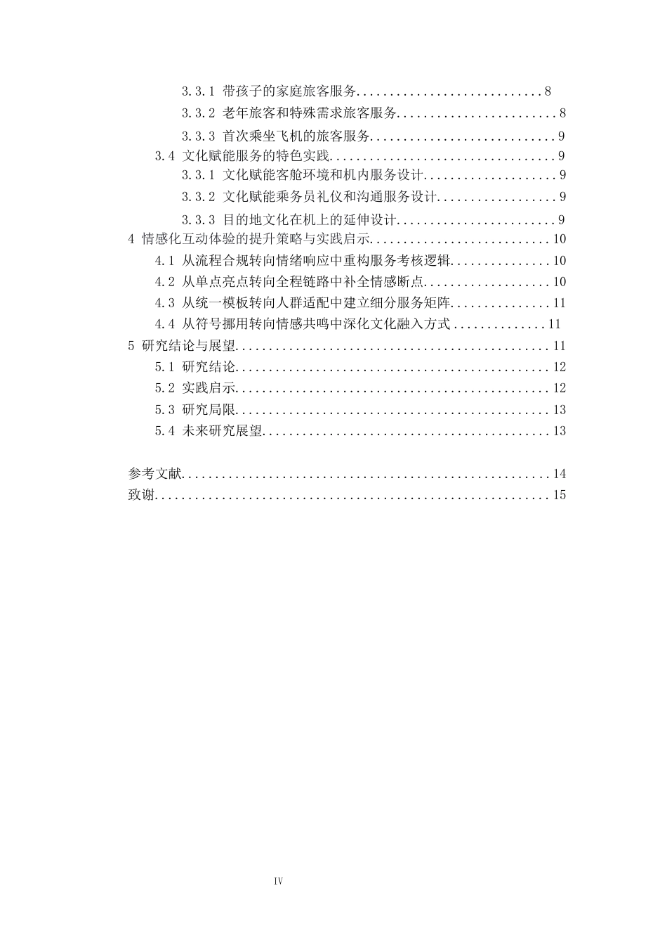 26年WH航空服务艺术与管理本科 航司旅客情感化互动体验设计与服务创新研究1.4-AI4.9-约13090字符.docx_第2页