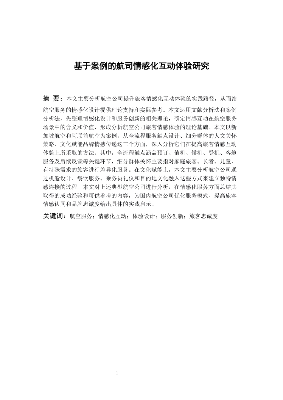 26年WH航空服务艺术与管理本科 航司旅客情感化互动体验设计与服务创新研究1.4-AI4.9-约13090字符.docx_第4页