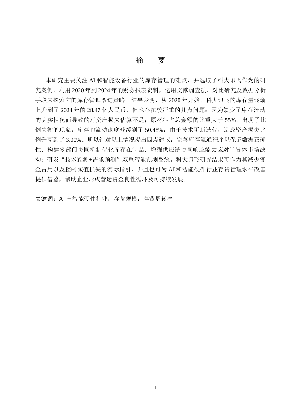 26年WH会计学本科 科大讯飞存货管理问题及对策分析6.02-AI28.5(12242字).docx_第1页