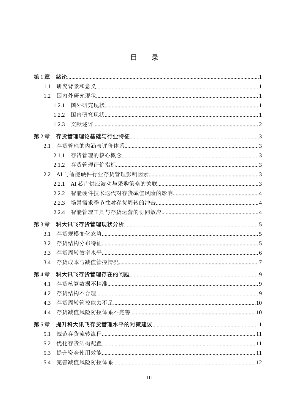 26年WH会计学本科 科大讯飞存货管理问题及对策分析6.02-AI28.5(12242字).docx_第3页