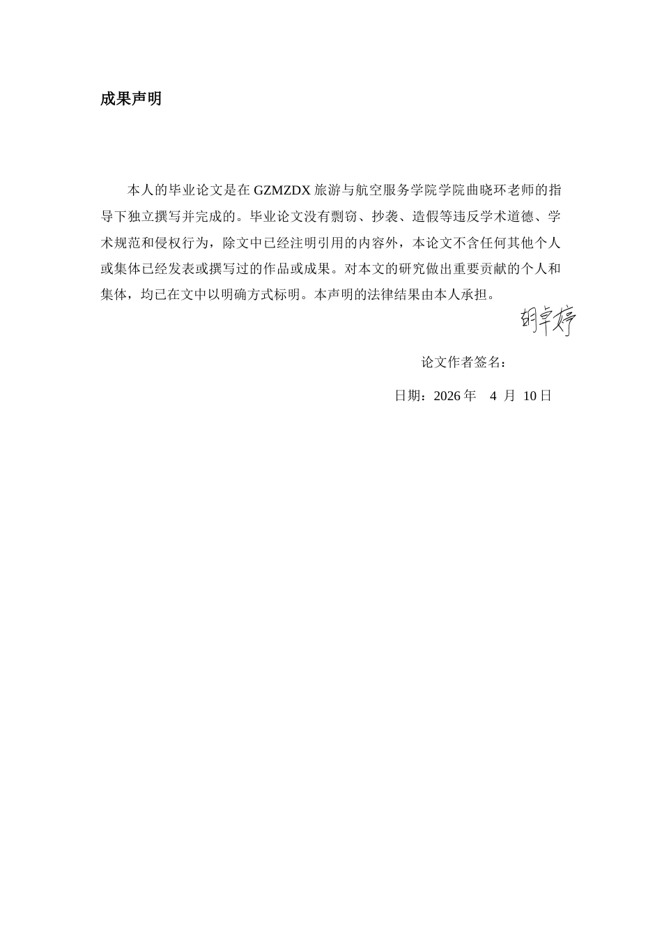 26年WH航空服务艺术与管理本科 低成本航空公司特殊旅客服务现状与优化路径研究 —— 以多彩贵州航空公司为例16.24-AI11.44-约15329字符.docx_第2页