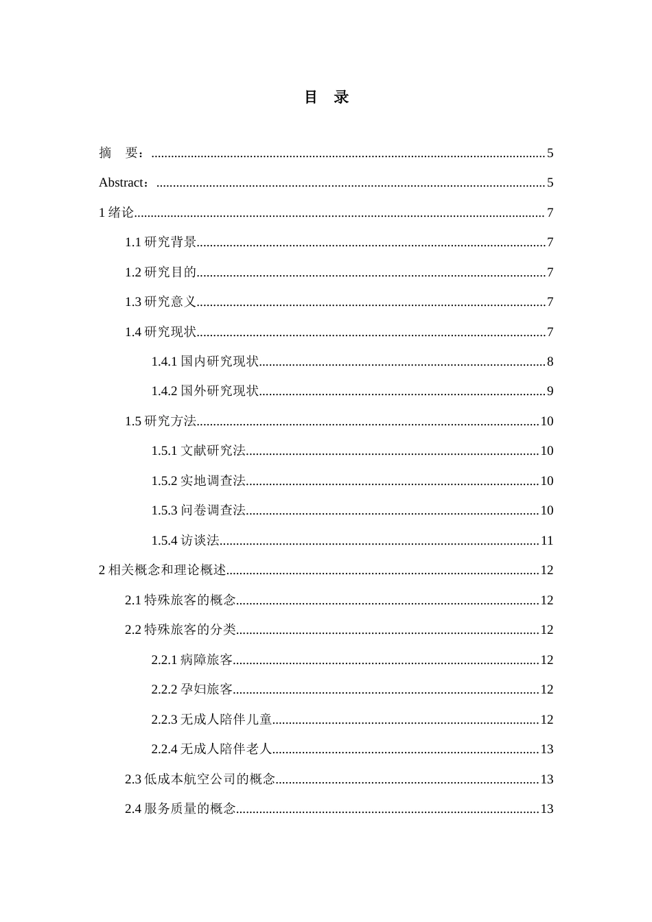 26年WH航空服务艺术与管理本科 低成本航空公司特殊旅客服务现状与优化路径研究 —— 以多彩贵州航空公司为例16.24-AI11.44-约15329字符.docx_第3页