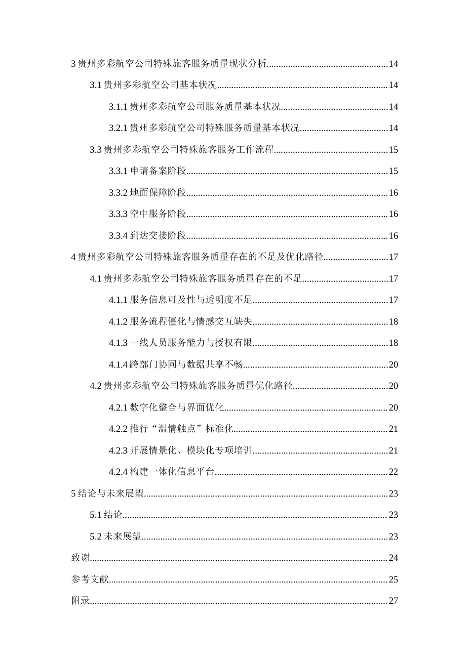 26年WH航空服务艺术与管理本科 低成本航空公司特殊旅客服务现状与优化路径研究 —— 以多彩贵州航空公司为例16.24-AI11.44-约15329字符.docx_第4页