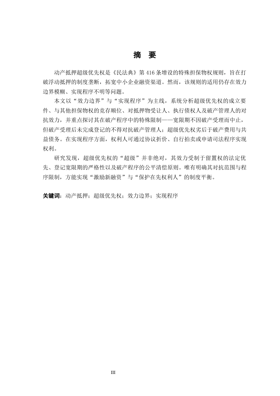 26年WH法学 动产抵押超级优先权的效力边界与实现程序17.52-AI11.68-约16490字符.docx_第1页