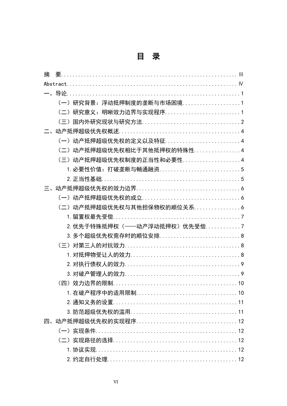 26年WH法学 动产抵押超级优先权的效力边界与实现程序17.52-AI11.68-约16490字符.docx_第4页