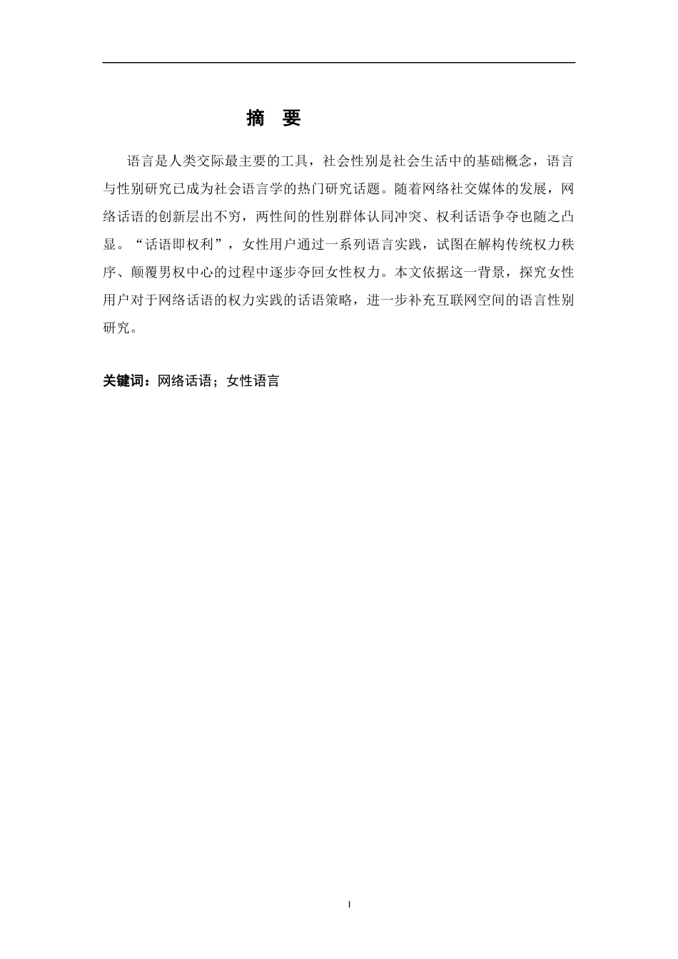 26年WH汉语言文学 平权视角下国内网络空间中的女性用语研究5.24-AI2.91-约15634字符.docx_第1页