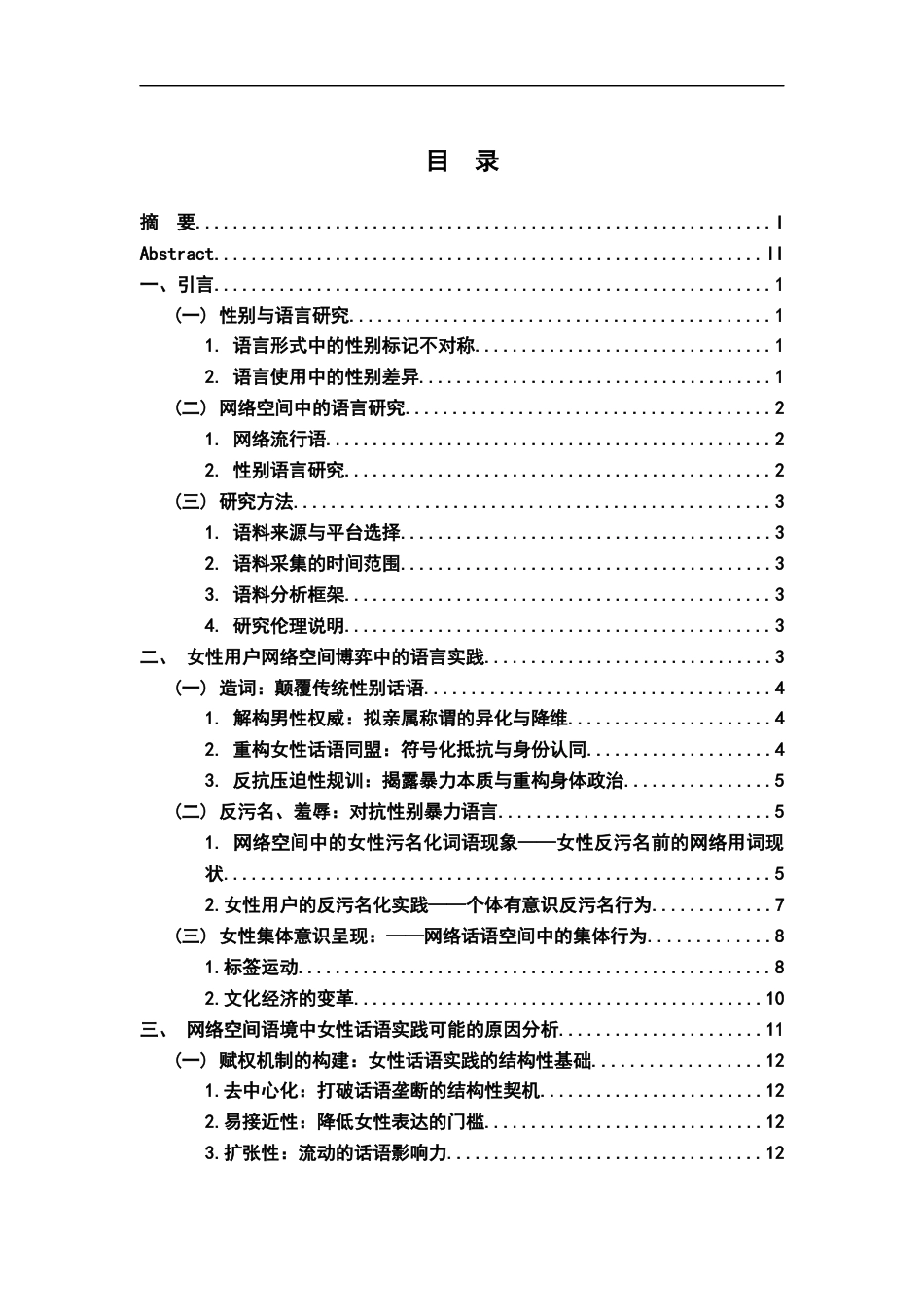 26年WH汉语言文学 平权视角下国内网络空间中的女性用语研究5.24-AI2.91-约15634字符.docx_第3页
