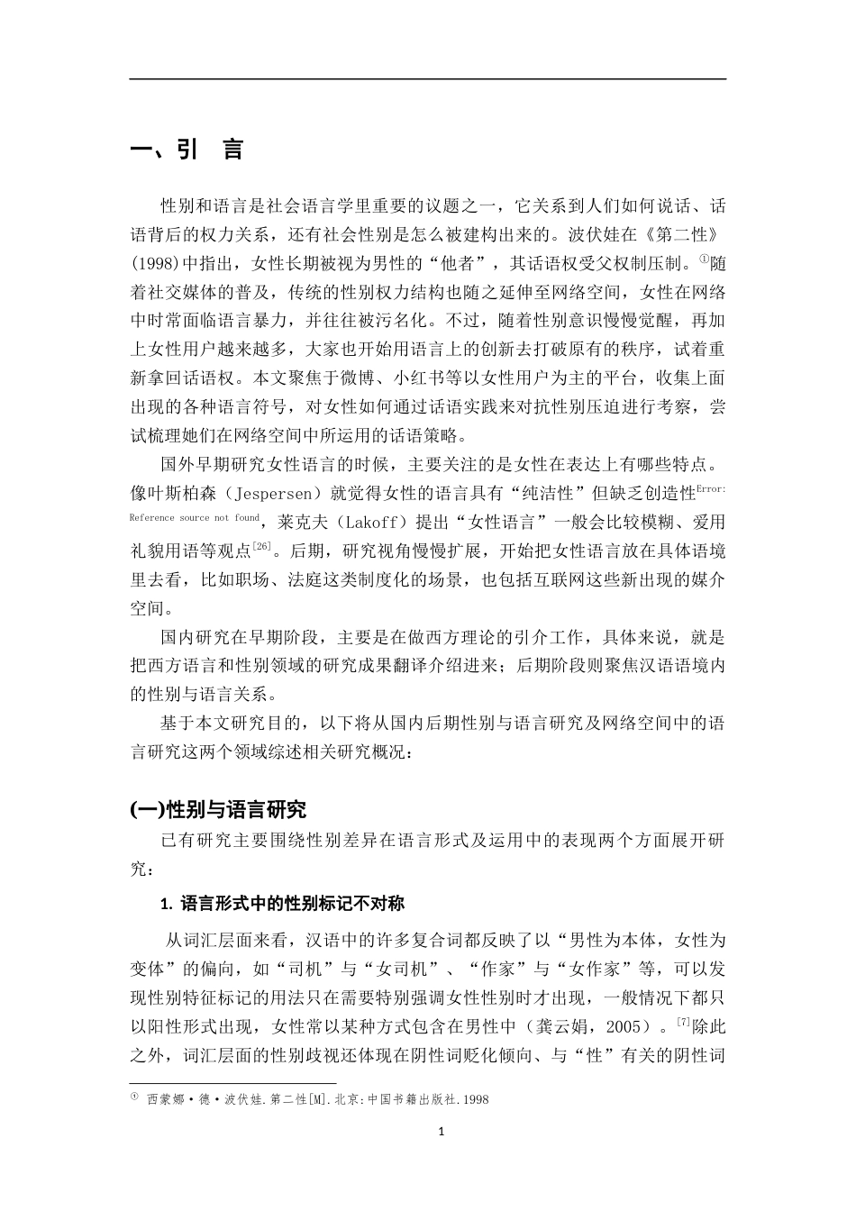 26年WH汉语言文学 平权视角下国内网络空间中的女性用语研究5.24-AI2.91-约15634字符.docx_第5页