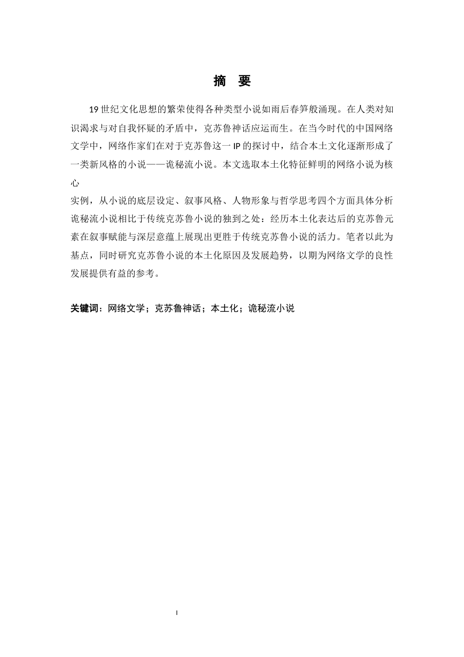 26年WH汉语言文学 网络文学中克苏鲁元素的本土化表达2.56-AI15.07-约18234字符.docx_第2页