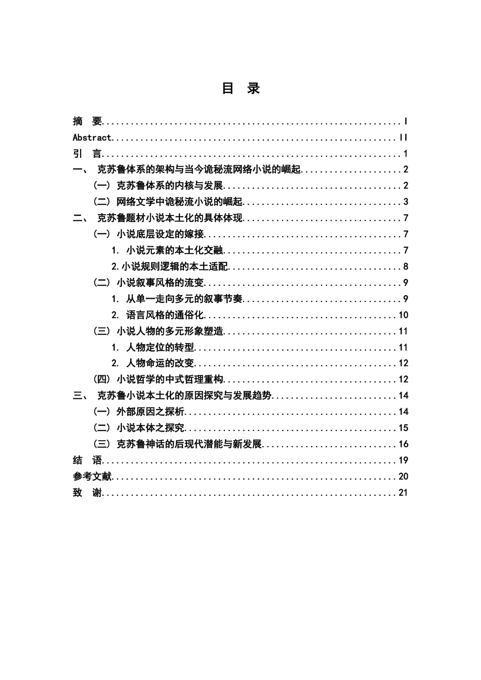 26年WH汉语言文学 网络文学中克苏鲁元素的本土化表达2.56-AI15.07-约18234字符.docx_第4页