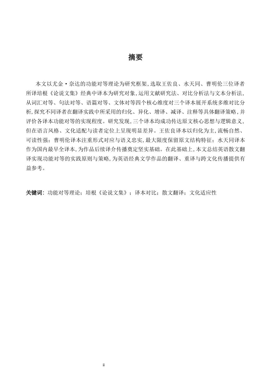 26年WH英语 功能对等理论视角下培根《论说文集》译本对比研究8.63- A I17.02-约34752字符.docx_第3页