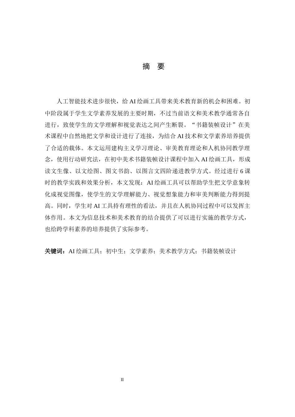 26年WH美术学 AI绘画工具助力提升初中生文学素养的美术教学路径研究——以书籍装帧设计课程为例0.94-AI2.26_1-约13854字符.docx_第2页