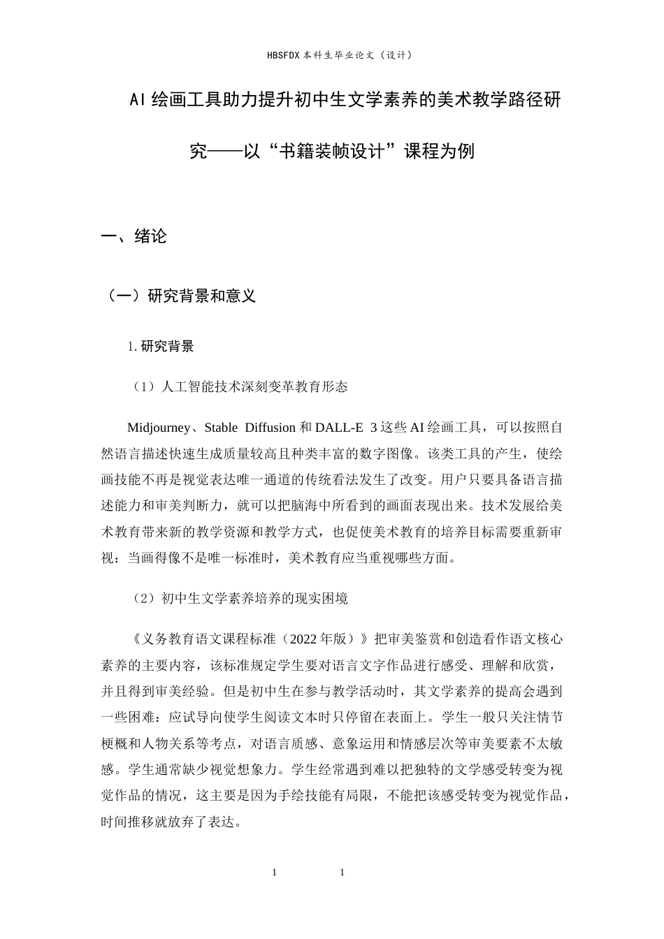 26年WH美术学 AI绘画工具助力提升初中生文学素养的美术教学路径研究——以书籍装帧设计课程为例0.94-AI2.26_1-约13854字符.docx_第4页