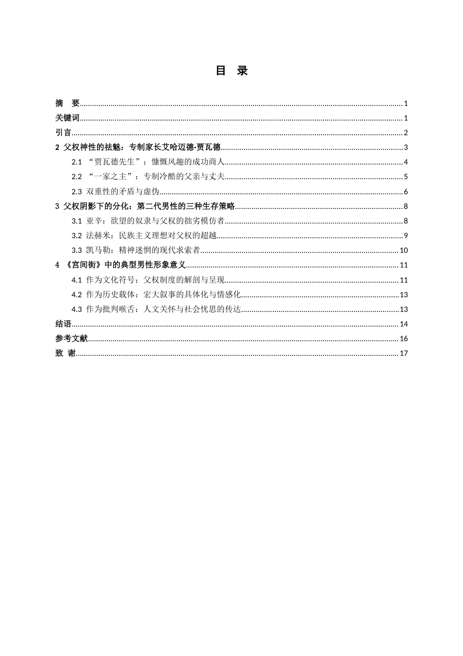 26年WH汉语言文学 浅析马哈福兹《宫间街》中的男性形象6.79-AI2.8-约16852字符(17379字).docx_第2页