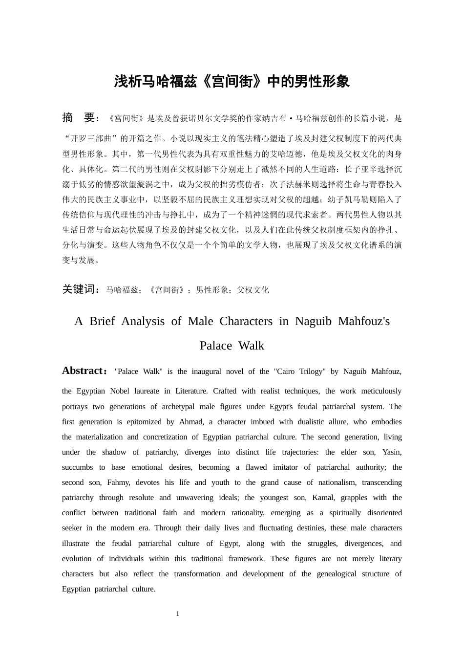 26年WH汉语言文学 浅析马哈福兹《宫间街》中的男性形象6.79-AI2.8-约16852字符(17379字).docx_第3页