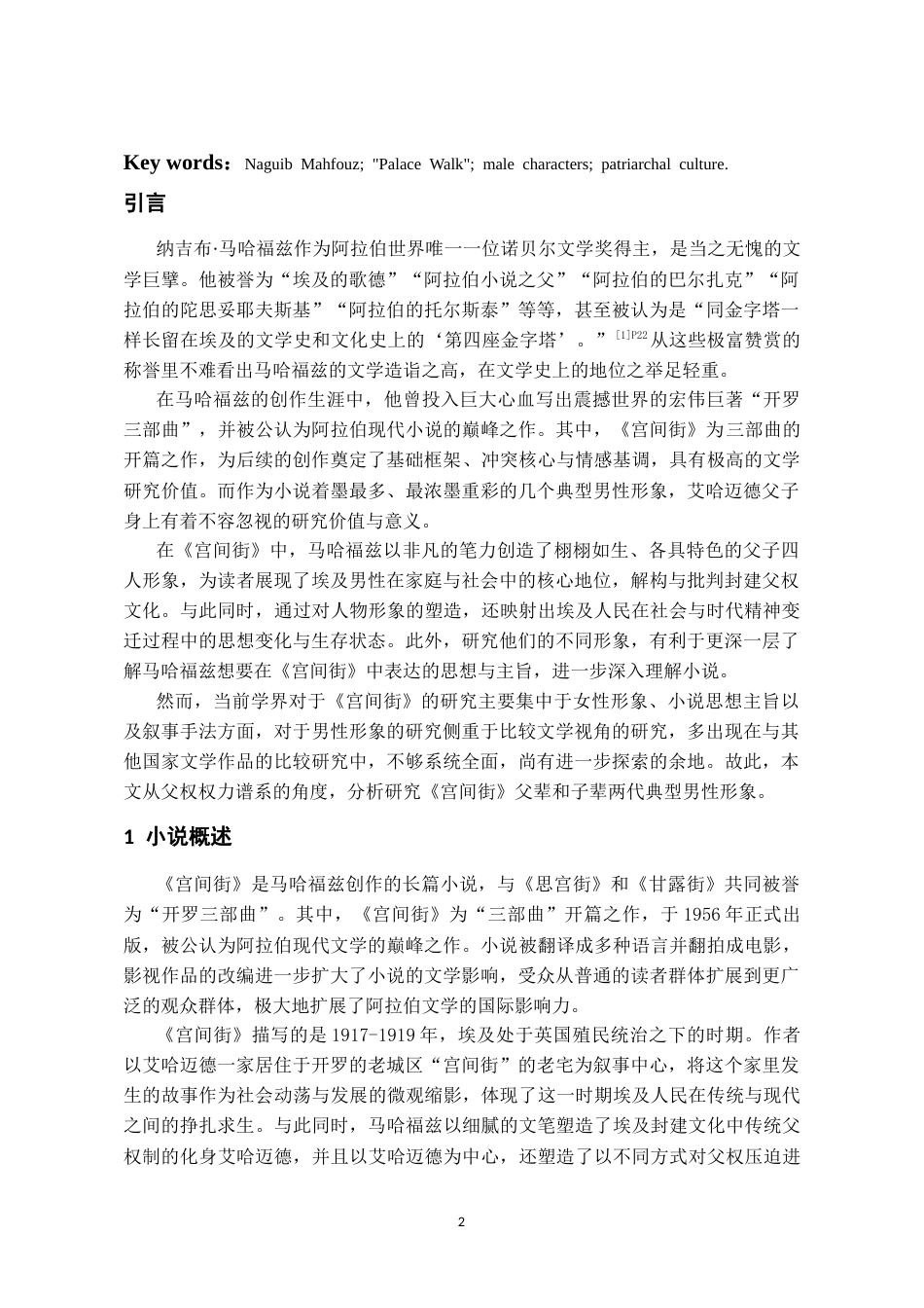 26年WH汉语言文学 浅析马哈福兹《宫间街》中的男性形象6.79-AI2.8-约16852字符(17379字).docx_第4页