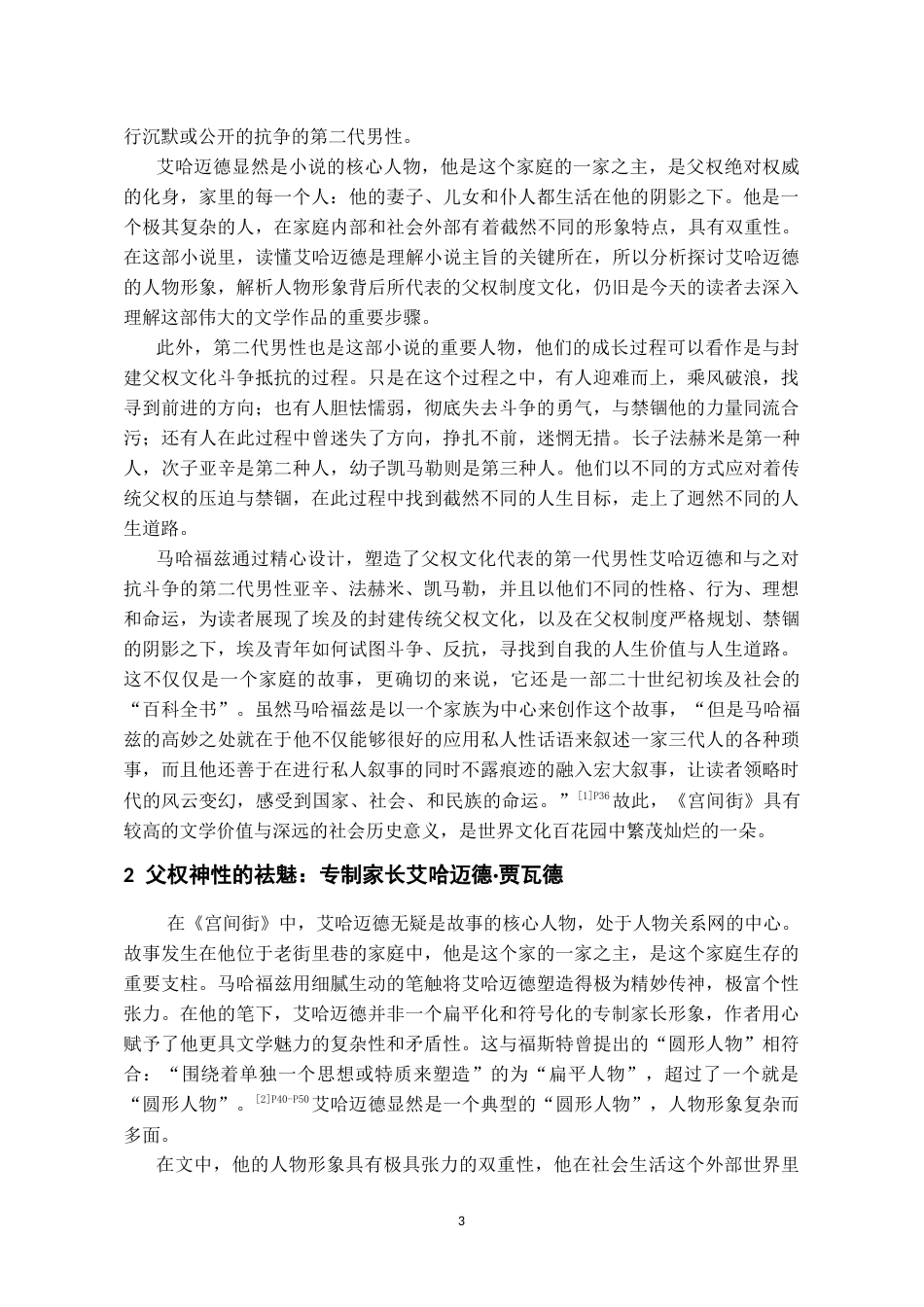 26年WH汉语言文学 浅析马哈福兹《宫间街》中的男性形象6.79-AI2.8-约16852字符(17379字).docx_第5页