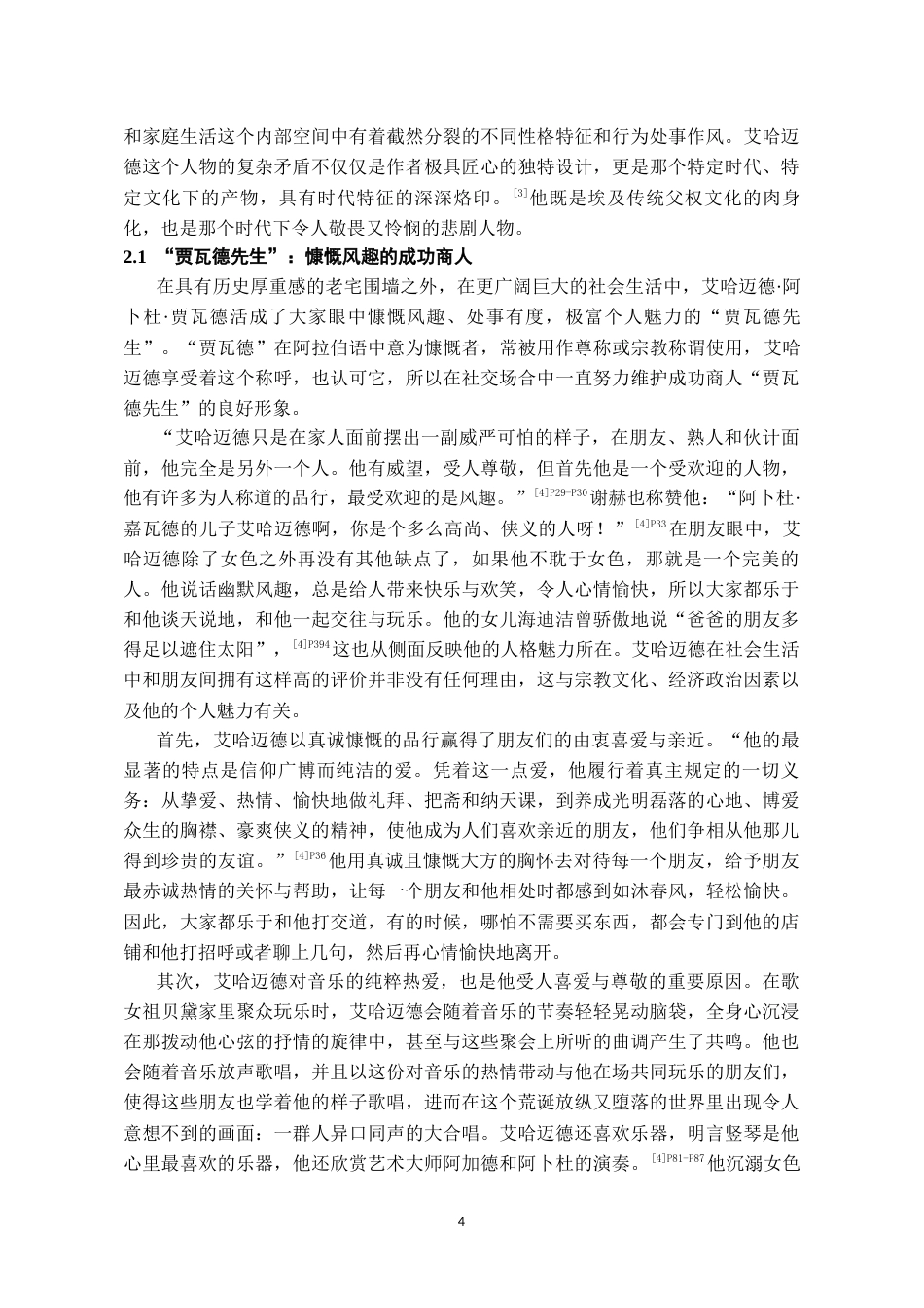 26年WH汉语言文学 浅析马哈福兹《宫间街》中的男性形象6.79-AI2.8-约16852字符(17379字).docx_第6页